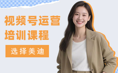 佛山视频号运营培训课程