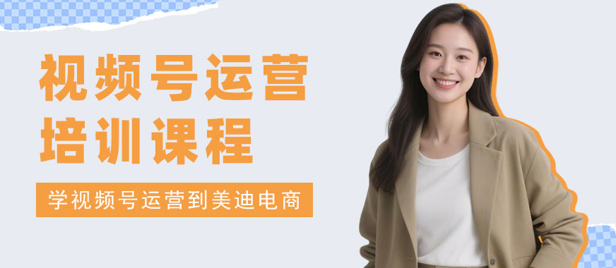 佛山视频号运营培训课程 - 美迪电商教育