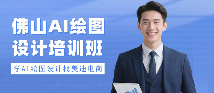 佛山AI绘图设计培训班 - 美迪电商教育