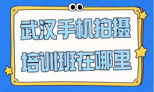 武汉手机拍摄培训班在哪里？这个学校推荐给你！ - 美迪电商教育