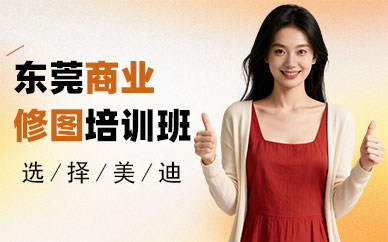 东莞商业修图培训班