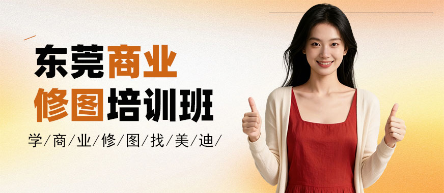 东莞商业修图培训班 - 美迪电商教育