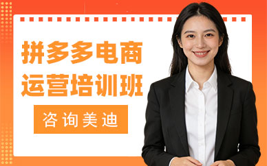 江门拼多多电商运营培训班