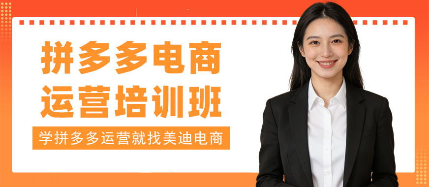 江门拼多多电商运营培训班 - 美迪电商教育
