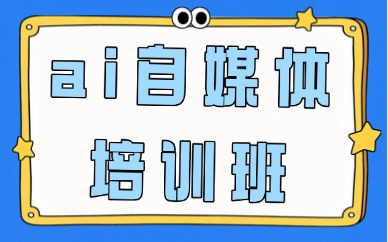 ai自媒体培训班