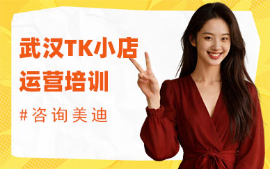 武汉tiktok小店运营培训学校
