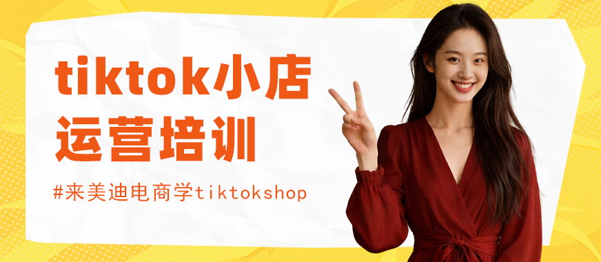 武汉tiktok小店运营培训学校 - 美迪电商教育