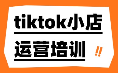 tiktok小店运营培训