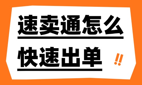 速卖通怎么快速出单？四个关键步骤介绍！ - 美迪电商教育