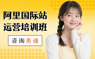 广州阿里国际站运营培训班