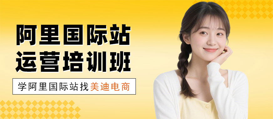 广州阿里国际站运营培训班 - 美迪电商教育