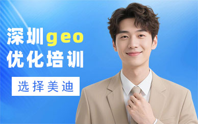 深圳geo优化培训课程