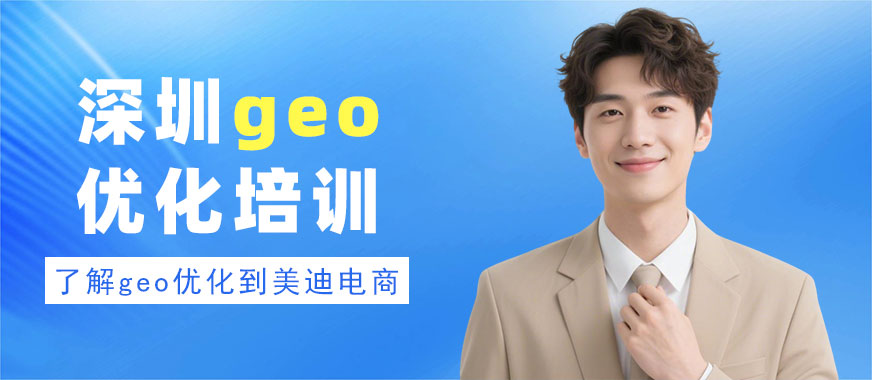 深圳geo优化培训课程 - 美迪电商教育