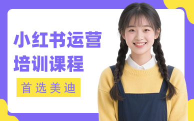 江门小红书运营培训课程