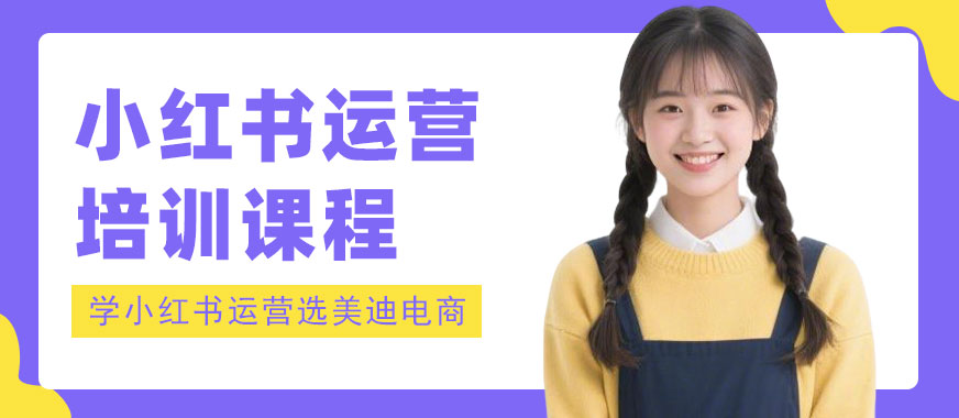 江门小红书运营培训课程 - 美迪电商教育