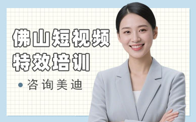 佛山短视频特效培训班