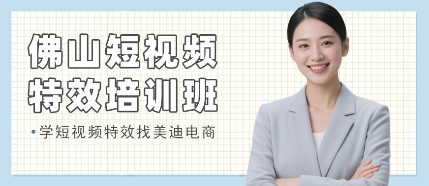 佛山短视频特效培训班 - 美迪电商教育
