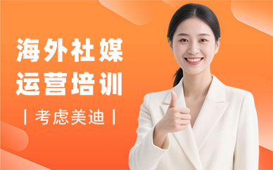 深圳海外社媒运营培训班