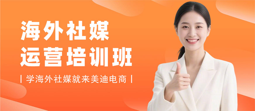 深圳海外社媒运营培训班 - 美迪电商教育