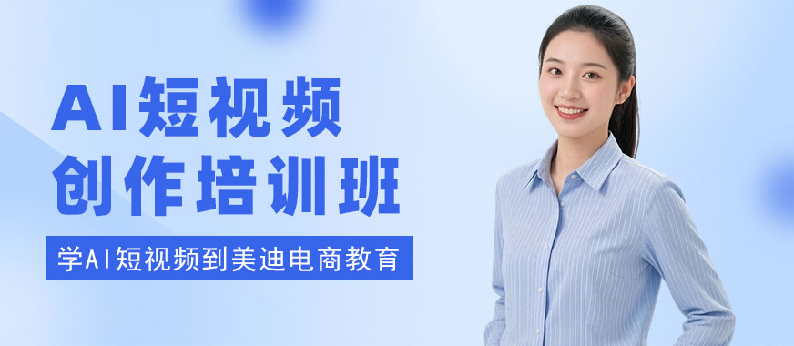 广州AI短视频创作培训班 - 美迪电商教育
