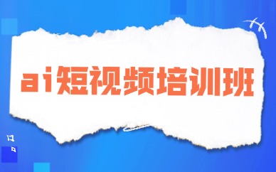 ai短视频培训班
