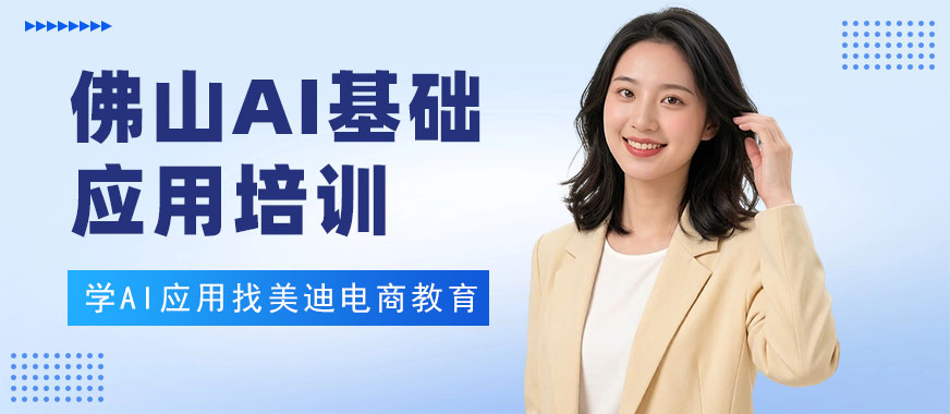 佛山AI基础应用培训班 - 美迪电商教育