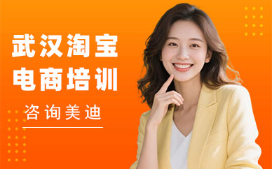 武汉淘宝电商培训班