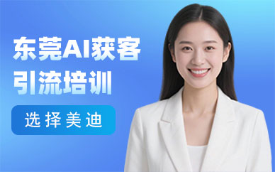 东莞AI获客引流培训机构