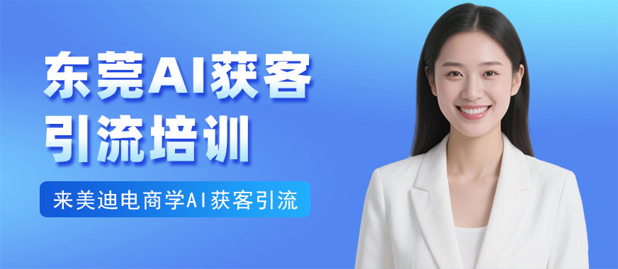 东莞AI获客引流培训机构 - 美迪电商教育