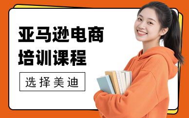 江门亚马逊电商培训课程