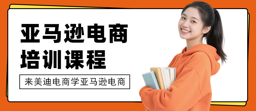 江门亚马逊电商培训课程 - 美迪电商