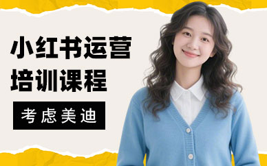 广州小红书运营培训课程