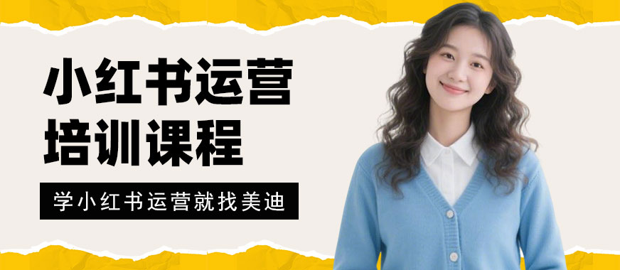广州小红书运营培训课程 - 美迪电商