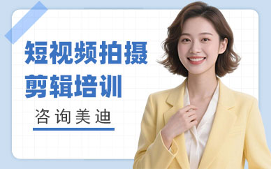 江门短视频拍摄剪辑培训班