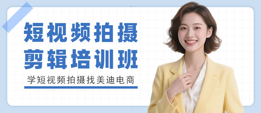 江门短视频拍摄剪辑培训班 - 美迪电商