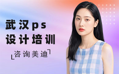 武汉ps设计培训班