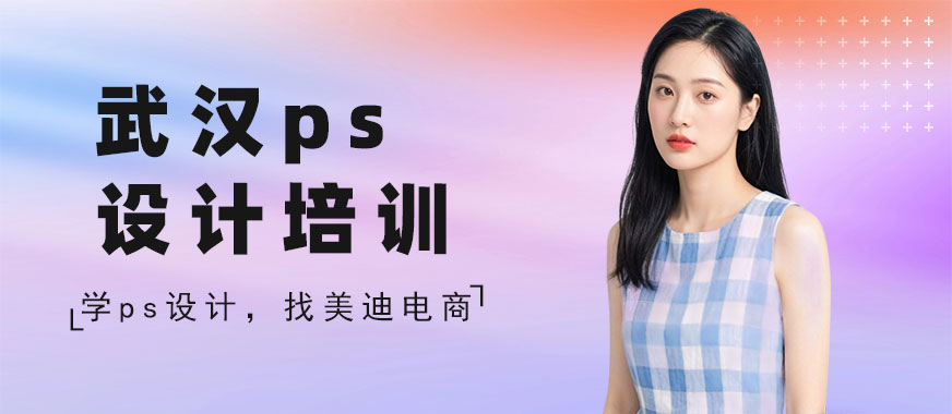 武汉ps设计培训班 - 美迪电商教育