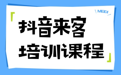抖音来客培训课程
