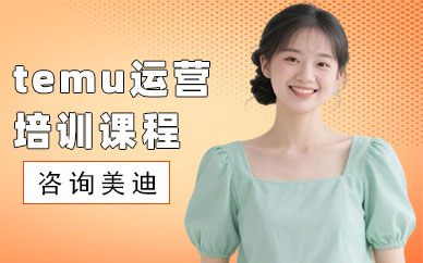 佛山temu运营培训课程