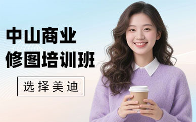 中山商业修图培训班