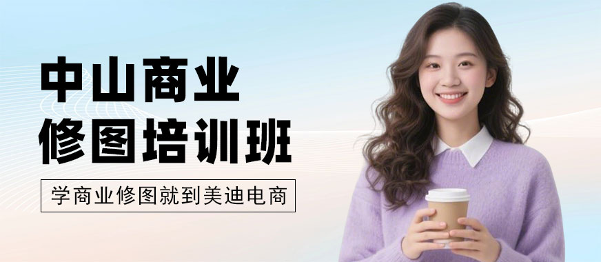 中山商业修图培训班 - 美迪电商教育