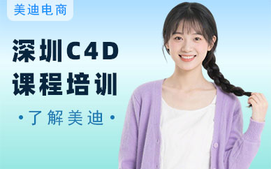 深圳C4D课程培训班
