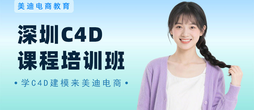 深圳C4D课程培训班 - 美迪电商教育