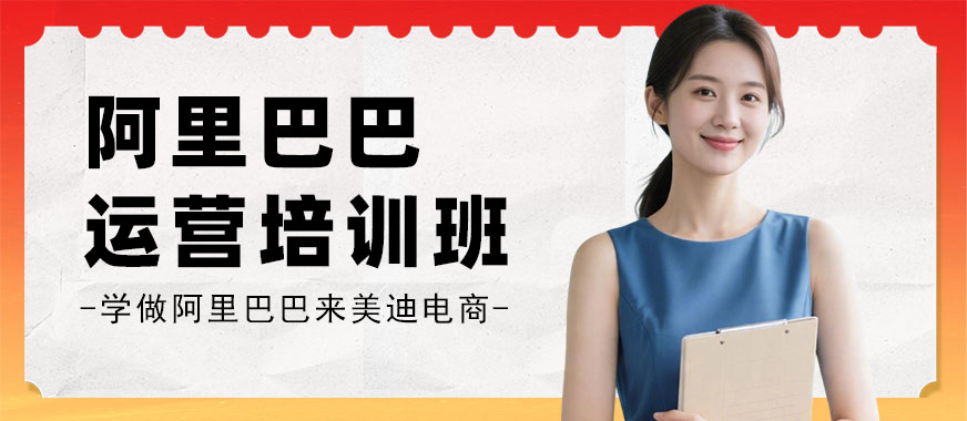 江门阿里巴巴运营培训班 - 美迪电商教育