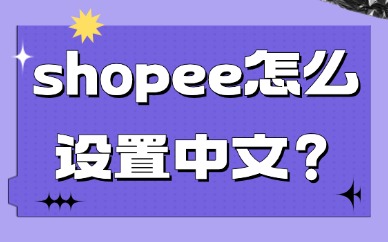 shopee怎么设置中文？步骤是什么？