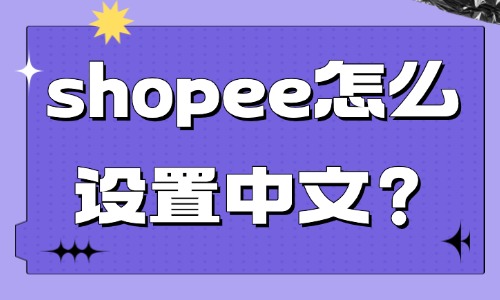 shopee怎么设置中文？步骤是什么？ - 美迪电商
