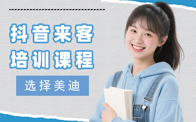广州抖音来客培训课程