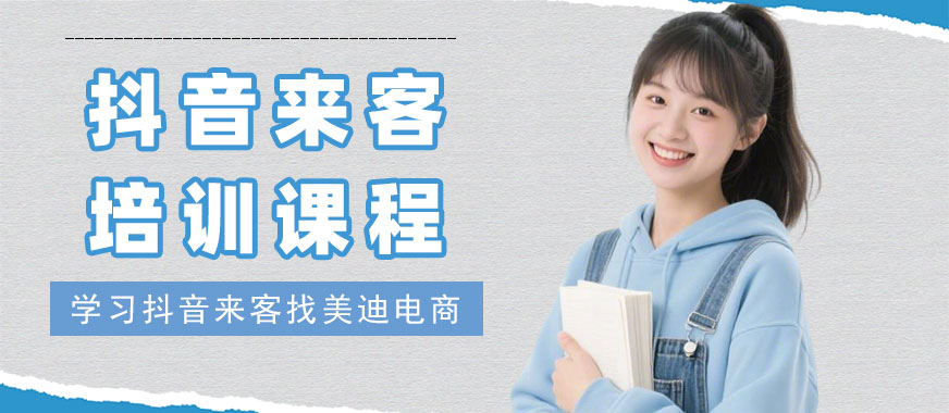 广州抖音来客培训课程 - 美迪电商教育