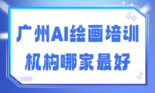 广州AI绘画培训机构哪家最好？专业机构介绍给你 - 美迪电商