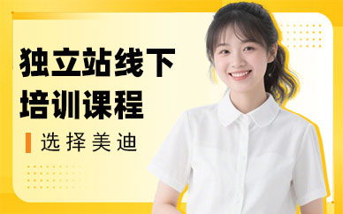 广州独立站线下培训课程